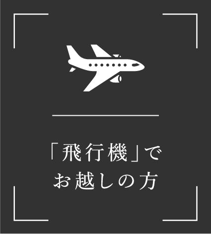 飛行機でお越しの方