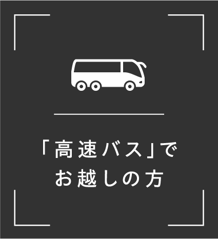 高速バスでお越しの方