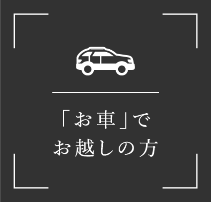 お車でお越しの方
