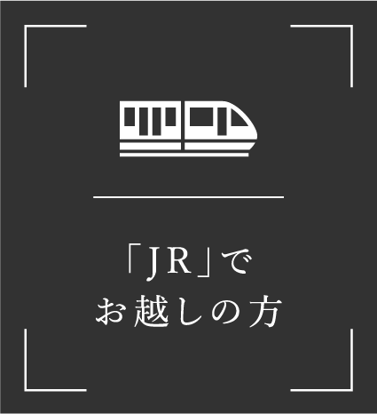 JRでお越しの方
