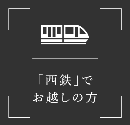 西鉄でお越しの方