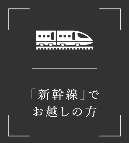 新幹線でお越しの方