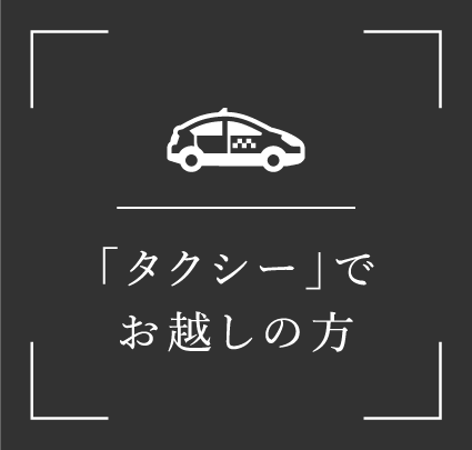 タクシーでお越しの方